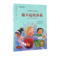 输不起的莎莉(教孩子如何面对输赢中英双语)(精)/儿童情绪管理与性格培养绘本