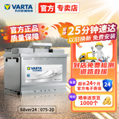 瓦尔塔（VARTA）汽车电瓶蓄电池 Silver24 075-20 官方质保 以旧换新 上门安装