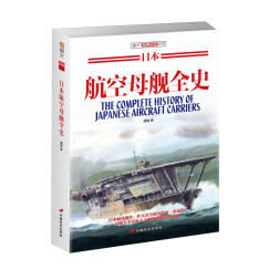 日本航空母舰全史