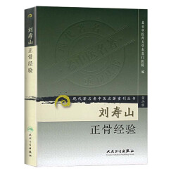 现代著名老中医名著重刊丛书（第二辑）·刘寿山正骨经验
