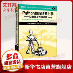 【新华书店 正版包邮】Python编程快速上手:让繁琐工作自动化(第2版) Python语言基础教程python编程入门指南 Python程序设计教材零基础书籍正版