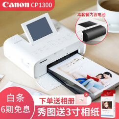 佳能（Canon）CP1300照片打印机便携式手机无线家用相印机小型随身迷你相片打印机 白色套餐三
