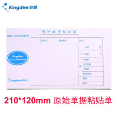 Kingdee 金蝶70克费用报销单SX210A 通用财务凭证单据粘贴单付款申请单210*120mm 原始单据粘贴单 250张/5本/包