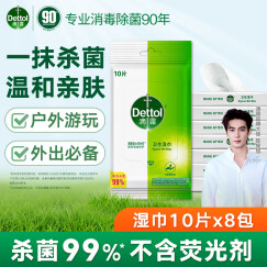 滴露（Dettol）滴露湿巾10片×8包湿纸巾孕妇儿童擦手杀菌便携随身旅行小包装