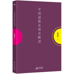 南怀瑾：中国道教发展史略述
