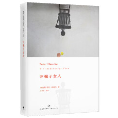 左撇子女人（2019年诺贝尔文学奖获得者彼得·汉德克作品） 小说