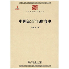 中国近百年政治史/中华现代学术名著丛书·第三辑