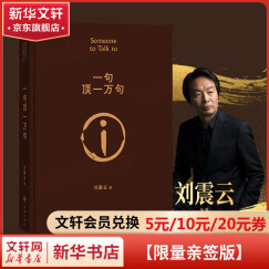 【亲签版现货包邮】一句顶一万句 刘震云作品集 茅盾文学奖另著一日三秋 一地鸡毛