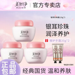 美加净（MAXAM） 美加净银耳珍珠霜(80g+40g)*3瓶装 乳液面霜 补水保湿滋润