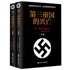 第三帝国的兴亡（套装上下卷）
