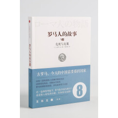 罗马人的故事8 危机与克服 中信出版社