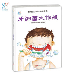 牙细菌大作战：影响孩子一生的健康书 3-6岁孩子习惯养成教育绘本 保护牙齿