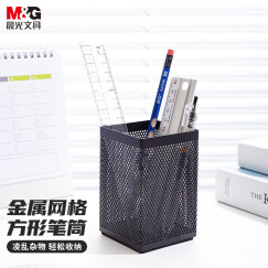 晨光(M&G)文具金属时尚网格方形笔筒 学生办公用品 桌面收纳盒 黑色单个装ABT98401