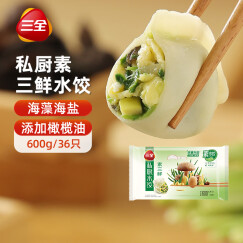 三全私厨素水饺 素三鲜口味 600g 36只 早餐 火锅食材 烧烤 饺子