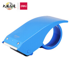得力(deli)封箱器打包器胶带底座 适用胶带宽度60mm内胶带切割机 办公用品 颜色随机802