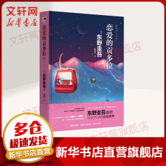 恋爱的贡多拉 东野圭吾与众不同的恋爱推理
