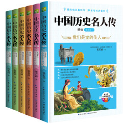 中国历史名人传精读（全6册）小学生四五六年级老师推荐课外必读 语文课里历史人物名人传记 