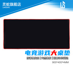 灵蛇（LINGSHE)鼠标垫 900*400*4超大加厚办公游戏鼠标垫 学生桌垫 精密锁边 可水洗P16黑色 礼盒装