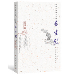 中国古典四大名剧：长生殿（插图版）