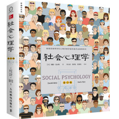 社会心理学（第11版 中文平装版）