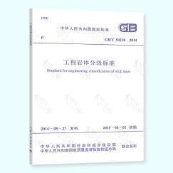 正版现行 GB/T 50218-2014工程岩体分级标准 中国计划出版社 可提供正规发票