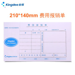 Kingdee 金蝶70克费用报销单粘贴单SX101A 借款付款申请单 支出凭证单210*140mm 【70克加厚】费用报销单210*140mm