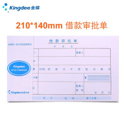 Kingdee 金蝶70克费用报销单粘贴单SX101A 借款付款申请单 支出凭证单210*140mm 【70克加厚】借款审批单210*140mm