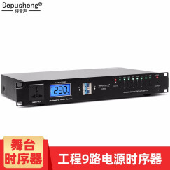 depusheng 得普声 D628专业9路带滤波带显示多功能电源时序器舞台会议控制器工程 D528时序器