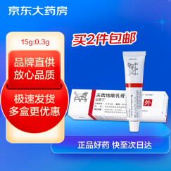立思丁 夫西地酸乳膏 15g：0.3g 15g/支 用于寻常性痤疮及皮肤感染