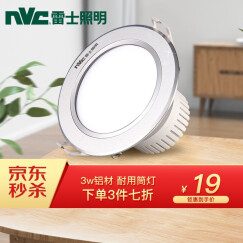 雷士照明（NVC） led筒灯客厅吊顶嵌入式天花灯过道洞灯孔灯 牛眼灯 3W铝材环面砂银(正白)开孔75-80mm