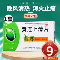 今辰 黄连上清片 48片咽喉肿痛口舌生疮头晕目眩耳鸣耳痛黄莲上清片清风散热泻火止痛牙齿疼痛口舌生疮咽 【1盒装】联系咚咚改9元/盒