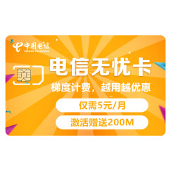 中国电信 4G无忧卡 月租5元/月 日租卡 上网卡 手机卡 流量卡 电话卡