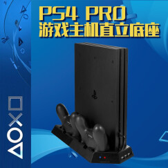 利乐普 PS4一体化主动式散热底座（主机直立支架+主动散热+双手柄充电立式底座+USB接口） PS4PRO多功能支架