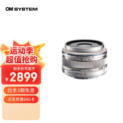 奥林巴斯（OLYMPUS）M.ZUIKO DIGITAL 17mm F1.8 广角定焦镜头 微单镜头 银色 等效34mm