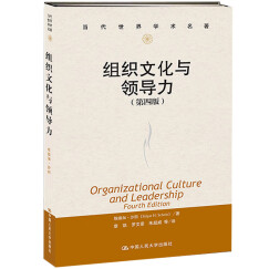组织文化与领导力（第四版）