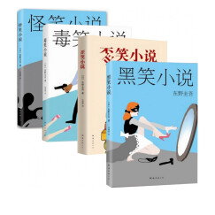 东野圭吾：黑笑小说+毒笑小说+怪笑小说+歪笑小说（共4册
