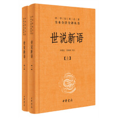 世说新语全2册旧版精装无删减中华书局中华经典名著全本全注全译三全本