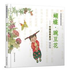 （有新版在售）童诗绘本系列·蝴蝶·豌豆花：中国经典童诗冰心儿童图书奖