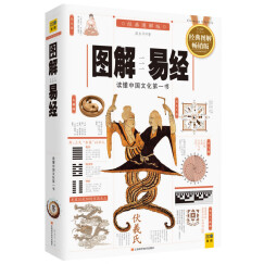 图解易经：读懂中国文化第一书 经典图解畅销版 周易哲学宗教易经的智慧