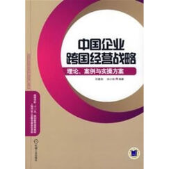 中国企业跨国经营战略--理论.案例与实操方案