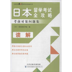 日本留学考试全攻略读解