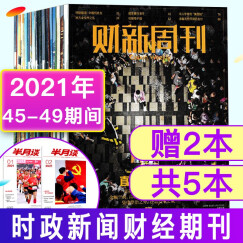 【5元/本送2本共5本】财新周刊杂志2021年45/47/49期打包商界财经经济