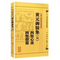 中医古籍整理丛书重刊·黄元御医集（五）：四圣心源 四圣悬枢