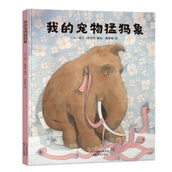 我的宠物猛犸象【精装 3-6岁】（ 培养爱心 耐心 责任心  儿童绘本）  北斗儿童图书