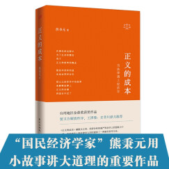 正义的成本：当法律遇上经济学