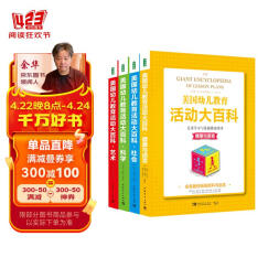 美国幼儿教育活动大百科：儿童学习与发展指南用书经典（套装共4册)