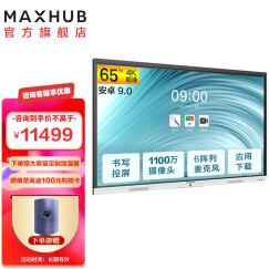 MAXHUB会议平板 交互式电子白板教学培训触摸一体机 远程视频设备 智能办公会议系统  企业智慧屏 65英寸安卓（新锐Pro）SC65CDA