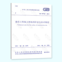 正版现货 GB 50720-2011 建设工程施工现场消防安全技术规范