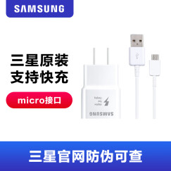 三星（SAMSUNG）原装15W充电器 三星S7+/S6Edge/NOTE5/A8手机快充头 micro 2.0数据线插头闪充套装 白色