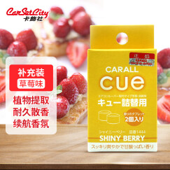 卡饰社（CarSetCity）车载香薰汽车香水香薰车内车用香薰香氛cue香球补充装 草莓味对装